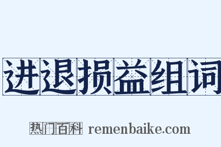 进退损益组词是什么意思的图片